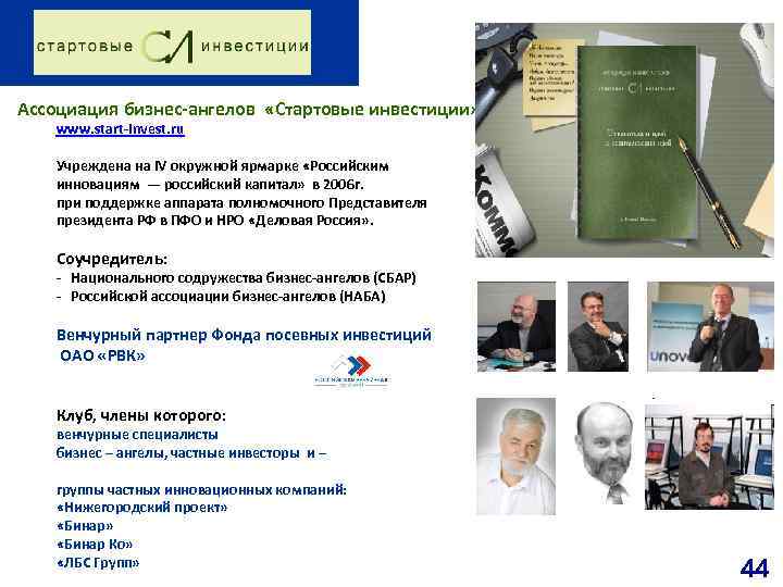 Ассоциация бизнес ангелов «Стартовые инвестиции» www. start invest. ru Учреждена на IV окружной ярмарке