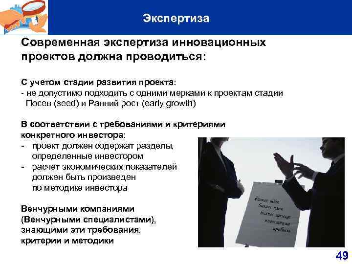 Экспертиза Современная экспертиза инновационных проектов должна проводиться: С учетом стадии развития проекта: - не