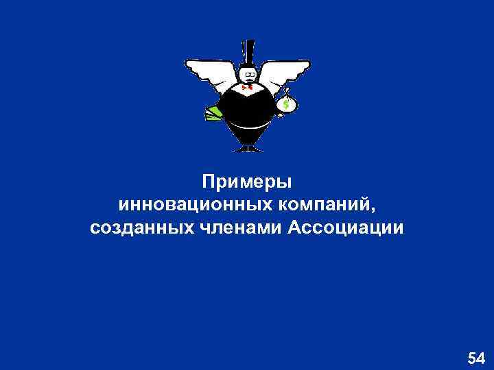 Примеры инновационных компаний, созданных членами Ассоциации 54 
