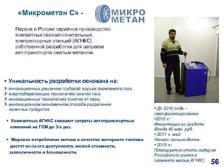  «Микрометан С» - Первое в России серийное производство компактных газонаполнительных компрессорных станций (АГНКС)