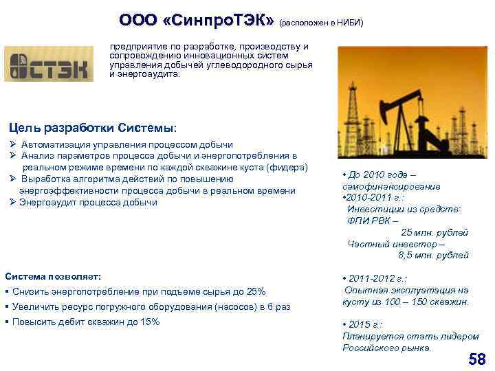  ООО «Синпро. ТЭК» (расположен в НИБИ) предприятие по разработке, производству и сопровождению инновационных