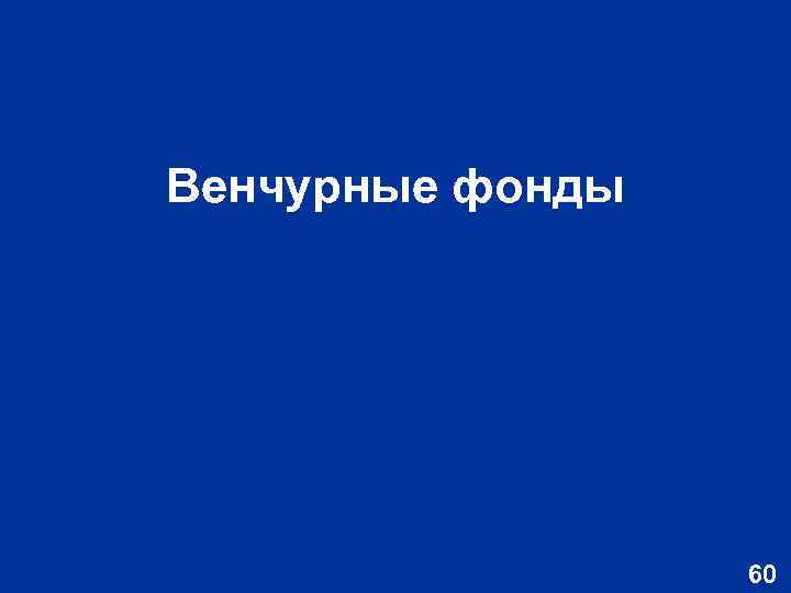 Венчурные фонды 60 