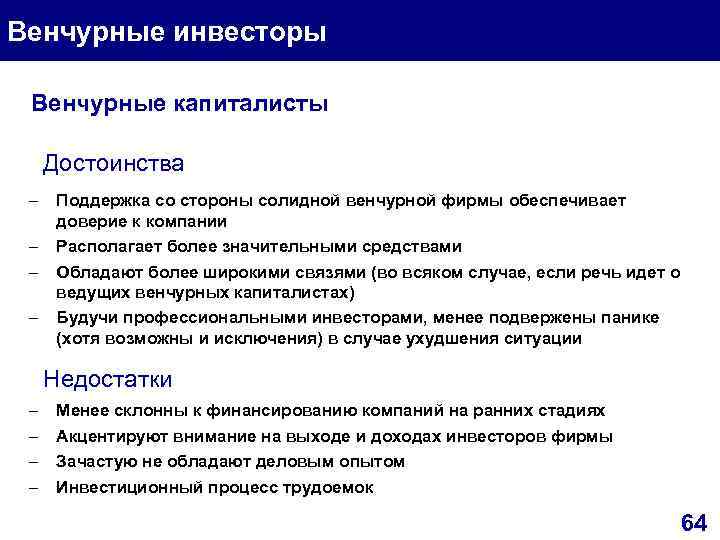 Венчурные инвесторы Венчурные капиталисты Достоинства – – Поддержка со стороны солидной венчурной фирмы обеспечивает