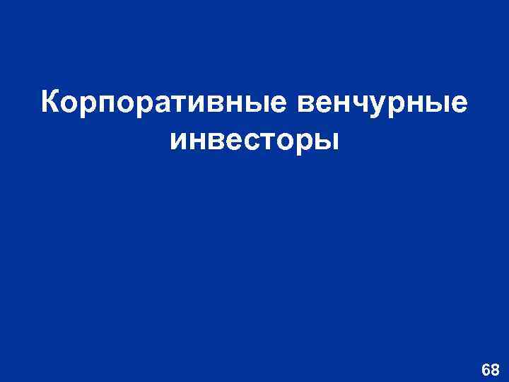 Корпоративные венчурные инвесторы 68 