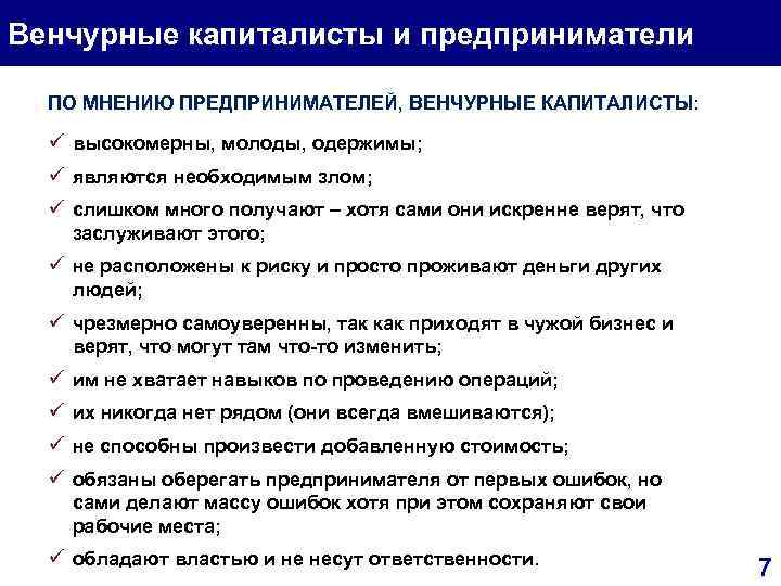 Венчурные капиталисты и предприниматели ПО МНЕНИЮ ПРЕДПРИНИМАТЕЛЕЙ, ВЕНЧУРНЫЕ КАПИТАЛИСТЫ: ü высокомерны, молоды, одержимы; ü