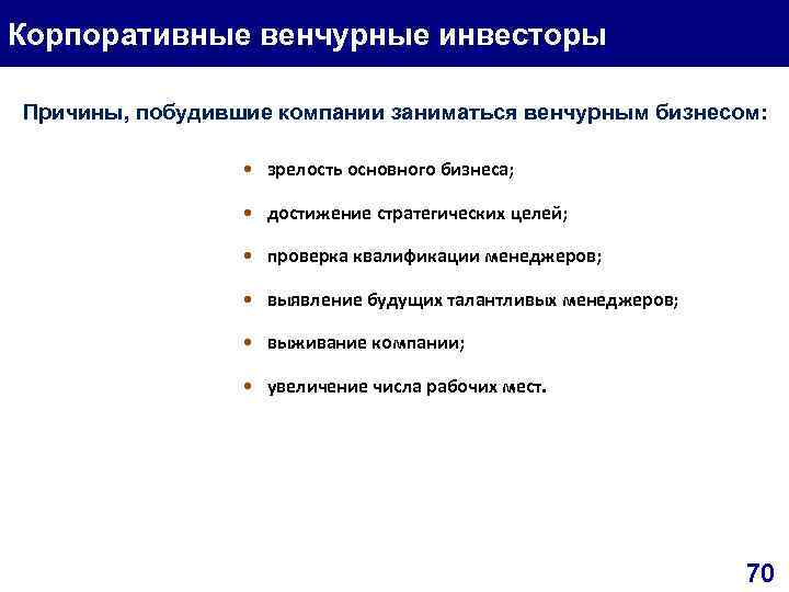Корпоративные венчурные инвесторы Причины, побудившие компании заниматься венчурным бизнесом: • зрелость основного бизнеса; •