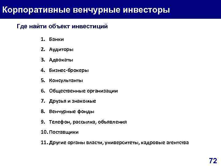 Корпоративные венчурные инвесторы Где найти объект инвестиций 1. Банки 2. Аудиторы 3. Адвокаты 4.