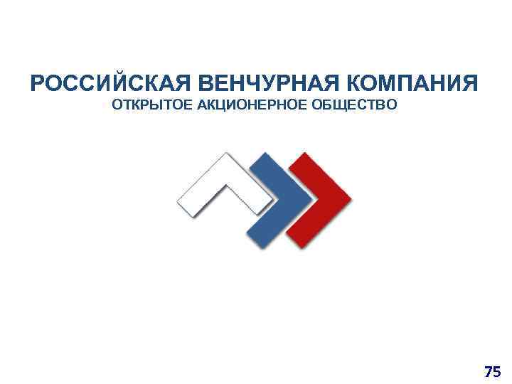 РОССИЙСКАЯ ВЕНЧУРНАЯ КОМПАНИЯ ОТКРЫТОЕ АКЦИОНЕРНОЕ ОБЩЕСТВО АКЦИОНЕРНОЕ 75 