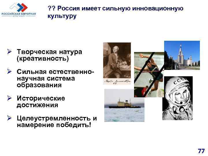 ? ? Россия имеет сильную инновационную культуру Ø Творческая натура (креативность) Ø Сильная естественно