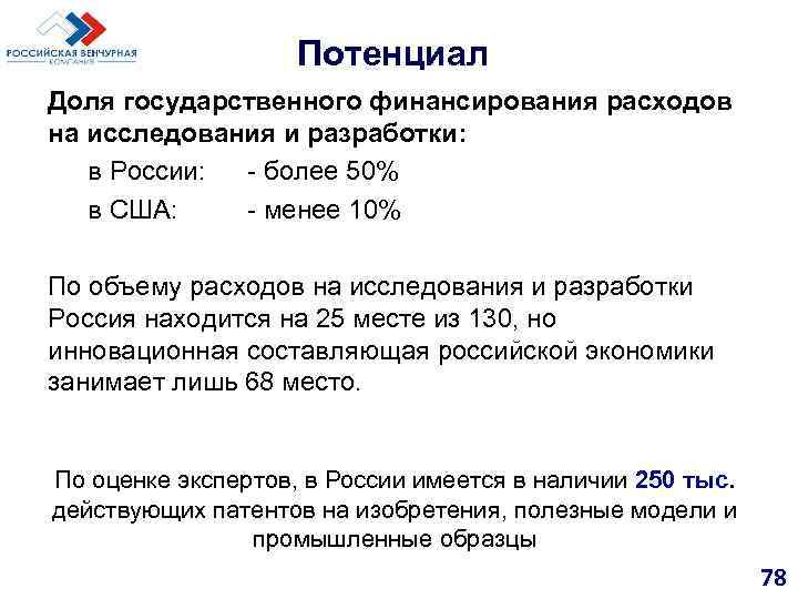Потенциал Доля государственного финансирования расходов на исследования и разработки: в России: - более 50%