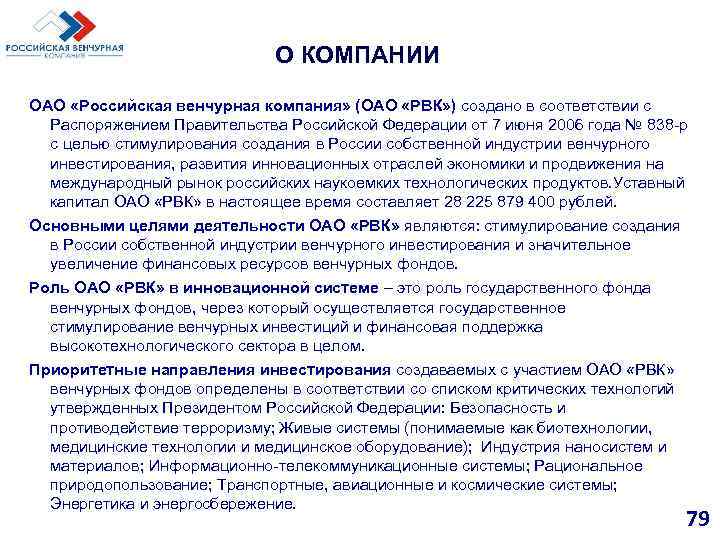 О КОМПАНИИ ОАО «Российская венчурная компания» (ОАО «РВК» ) создано в соответствии с Распоряжением