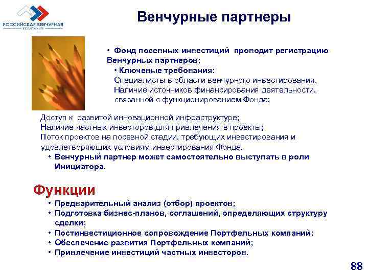 Венчурные партнеры • Фонд посевных инвестиций проводит регистрацию Венчурных партнеров; • Ключевые требования: Специалисты