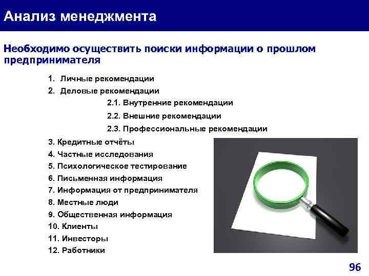 Анализ менеджмента Необходимо осуществить поиски информации о прошлом предпринимателя 1. Личные рекомендации 2. Деловые