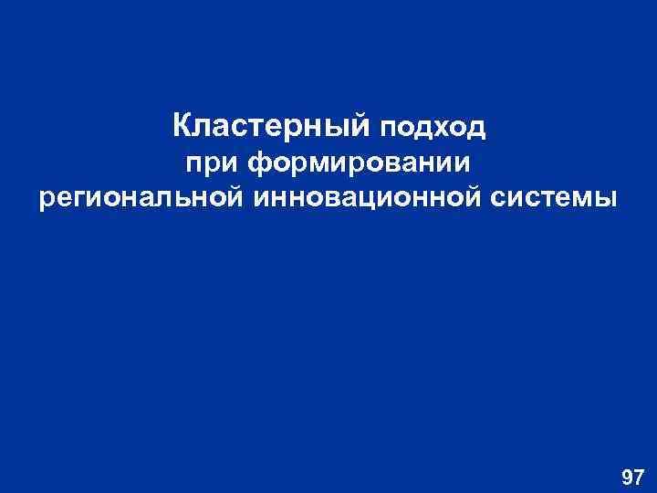 Кластерный подход при формировании региональной инновационной системы 97 