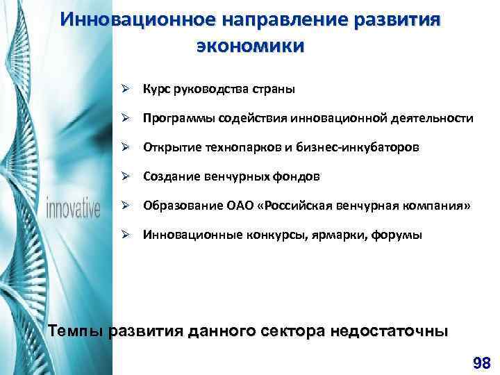 Инновационное направление развития экономики Ø Курс руководства страны Ø Программы содействия инновационной деятельности Ø