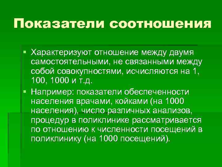 Показатели соотношения § Характеризуют отношение между двумя самостоятельными, не связанными между собой совокупностями, исчисляются