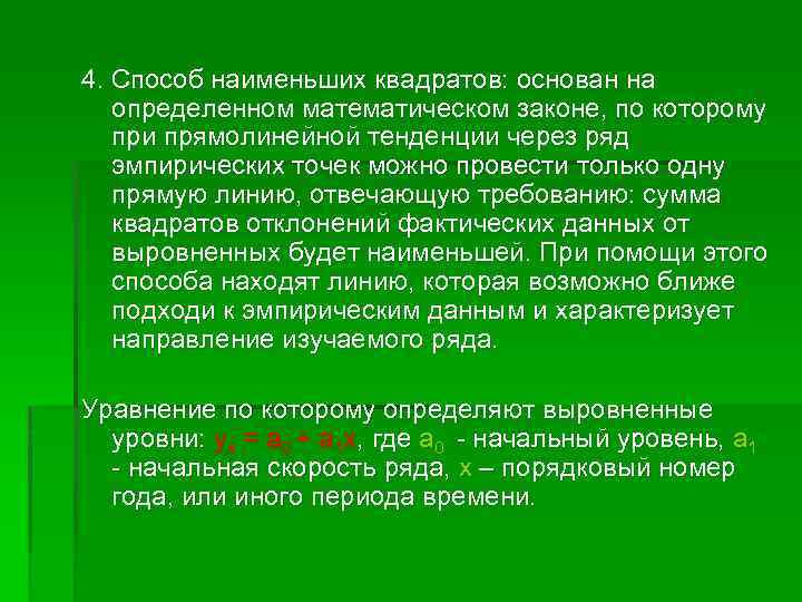 4. Способ наименьших квадратов: основан на определенном математическом законе, по которому при прямолинейной тенденции