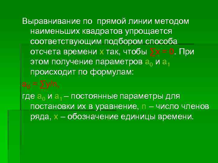 Выравнивание по прямой линии методом наименьших квадратов упрощается соответствующим подбором способа отсчета времени x