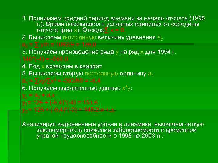 1. Принимаем средний период времени за начало отсчета (1995 г. ). Время показываем в