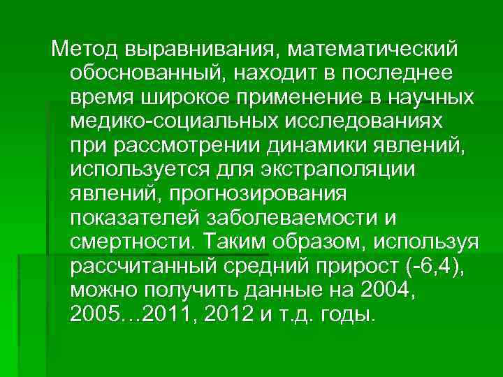 Метод выравнивания, математический обоснованный, находит в последнее время широкое применение в научных медико-социальных исследованиях