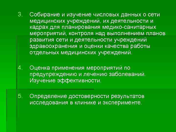 3. Собирание и изучение числовых данных о сети медицинских учреждений, их деятельности и кадрах