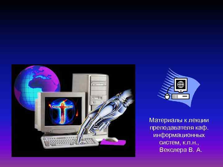 Материалы к лекции преподавателя каф. информационных систем, к. п. н. , Векслера В. А.