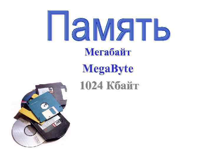 Мегабайт Mega. Byte 1024 Кбайт 