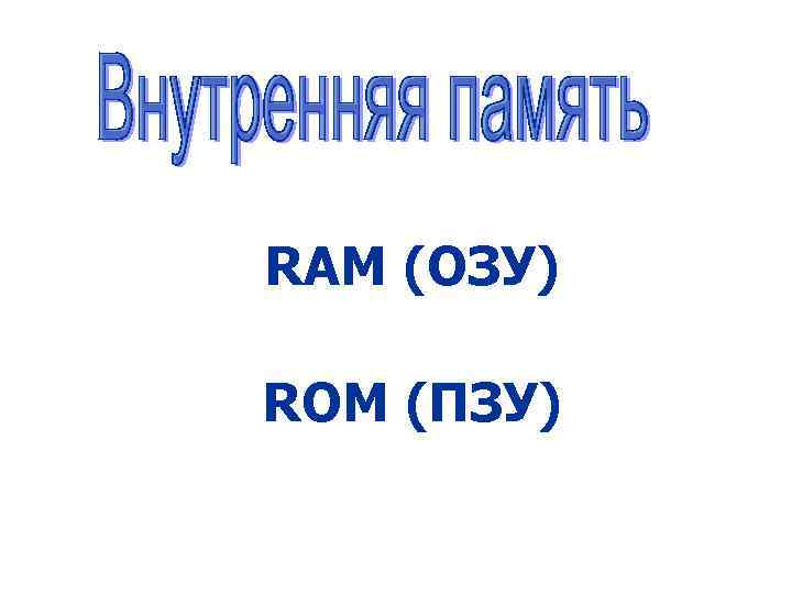 RAM (ОЗУ) • ROM (ПЗУ) • 