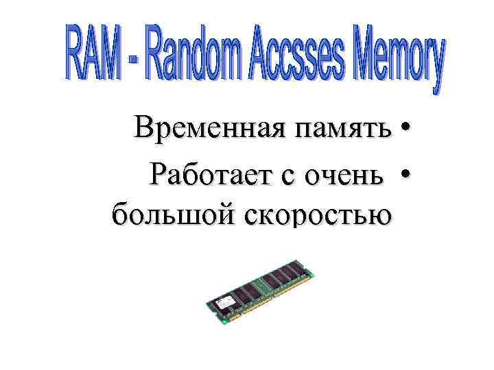 Временная память • Работает с очень • большой скоростью 