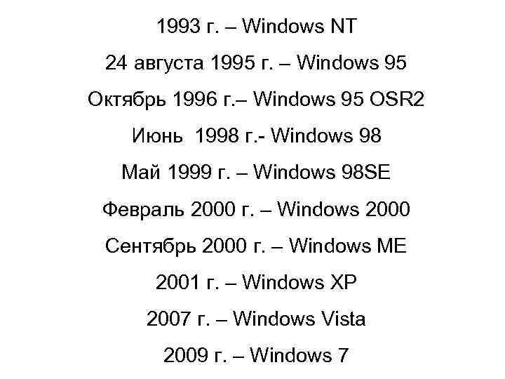 1993 г. – Windows NT 24 августа 1995 г. – Windows 95 Октябрь 1996