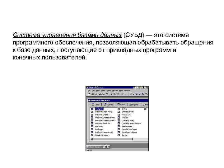 Система управления базами данных (СУБД) — это система программного обеспечения, позволяющая обрабатывать обращения к