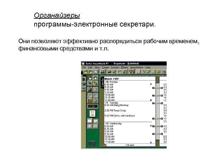 Органайзеры программы-электронные секретари. Они позволяют эффективно распорядиться рабочим временем, финансовыми средствами и т. п.