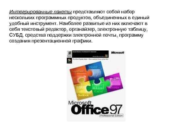 Интегрированные пакеты представляют собой набор нескольких программных продуктов, объединенных в единый удобный инструмент. Наиболее