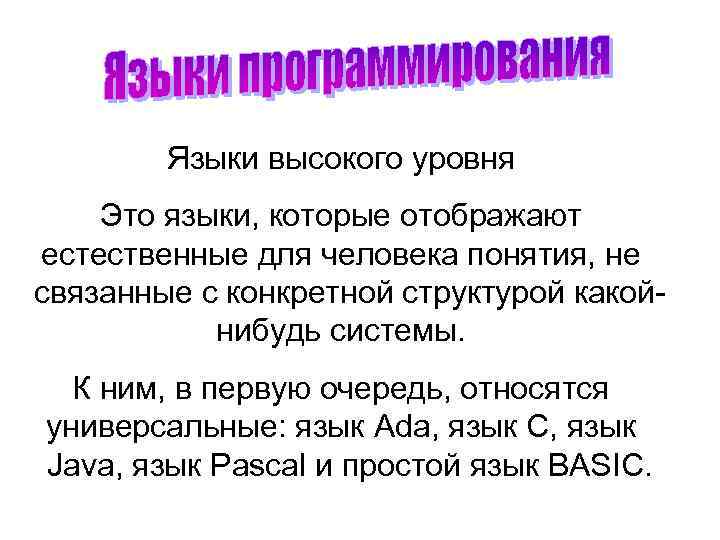 Языки высокого уровня Это языки, которые отображают естественные для человека понятия, не связанные с