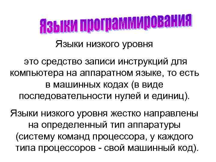 Языки низкого уровня это средство записи инструкций для компьютера на аппаратном языке, то есть