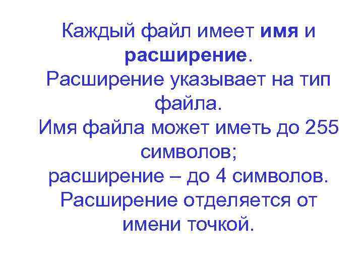 Каждый файл имеет имя и расширение. Расширение указывает на тип файла. Имя файла может