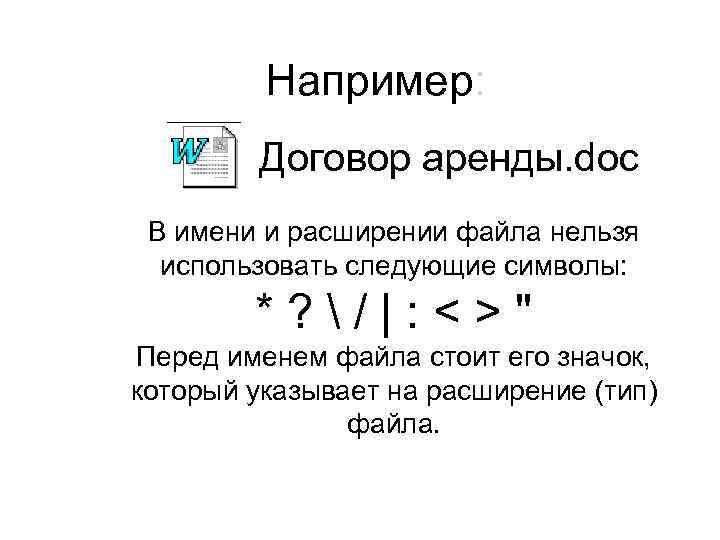 Например: Договор аренды. doc В имени и расширении файла нельзя использовать следующие символы: *