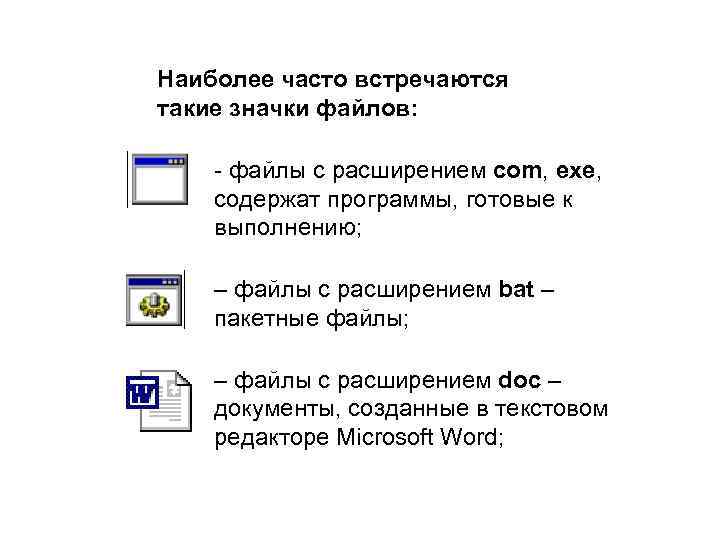 Наиболее часто встречаются такие значки файлов: - файлы с расширением com, exe, содержат программы,