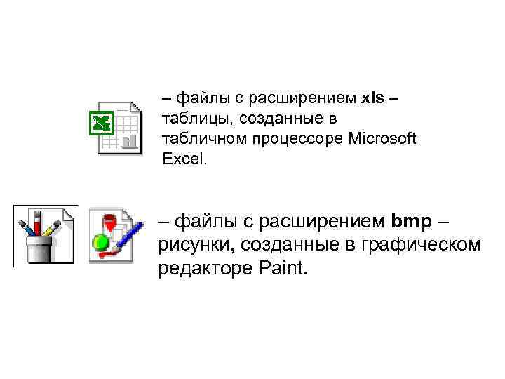 – файлы с расширением xls – таблицы, созданные в табличном процессоре Microsoft Excel. –