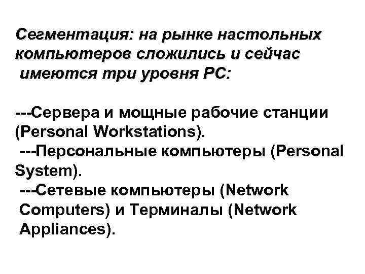 Сегментация: на рынке настольных компьютеров сложились и сейчас имеются три уровня РС: ---Сервера и