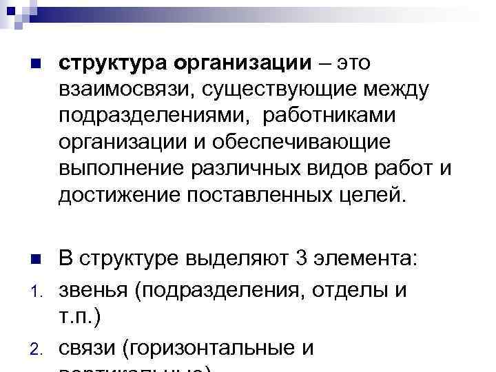 n структура организации – это взаимосвязи, существующие между подразделениями, работниками организации и обеспечивающие выполнение