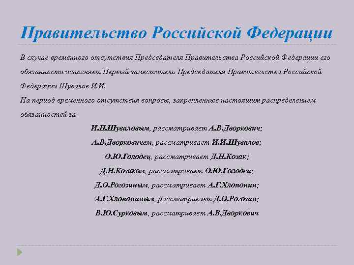 Правительство Российской Федерации В случае временного отсутствия Председателя Правительства Российской Федерации его обязанности исполняет