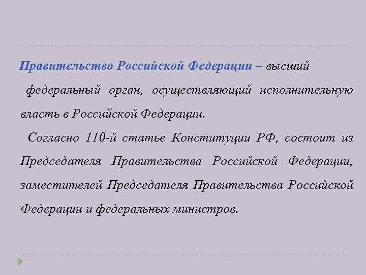 Правительство Российской Федерации – высший федеральный орган, осуществляющий исполнительную власть в Российской Федерации. Согласно