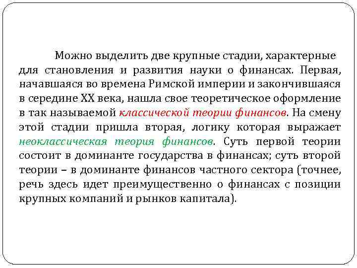 Можно выделить две крупные стадии, характерные для становления и развития науки о финансах. Первая,