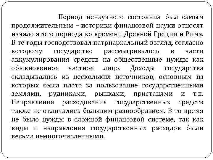  Период ненаучного состояния был самым продолжительным – историки финансовой науки относят начало этого