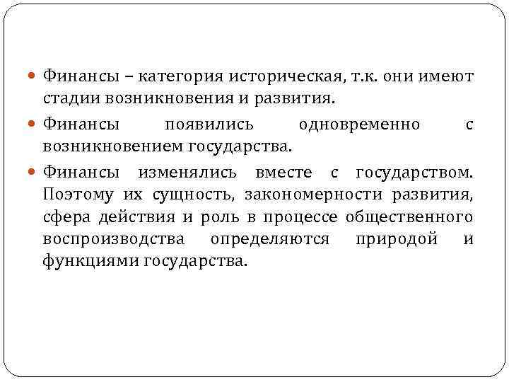  Финансы – категория историческая, т. к. они имеют стадии возникновения и развития. Финансы