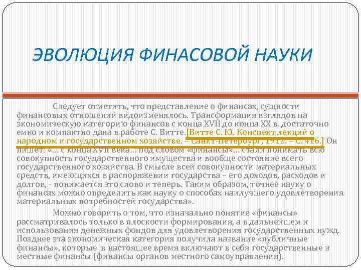 ЭВОЛЮЦИЯ ФИНАСОВОЙ НАУКИ Следует отметить, что представление о финансах, сущности финансовых отношений видоизменялось. Трансформация