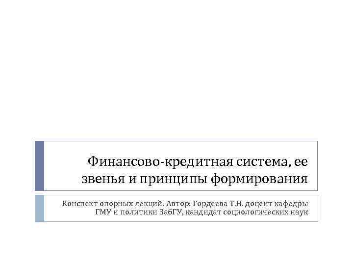Финансово-кредитная система, ее звенья и принципы формирования Конспект опорных лекций. Автор: Гордеева Т. Н.