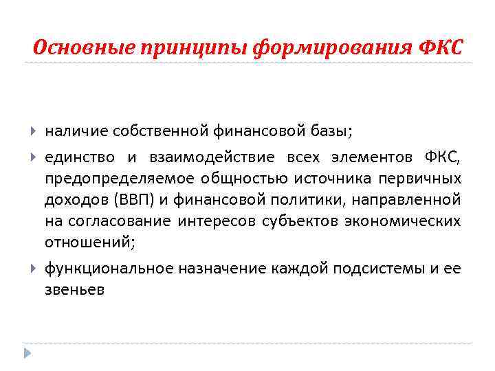 Основные принципы формирования ФКС наличие собственной финансовой базы; единство и взаимодействие всех элементов ФКС,
