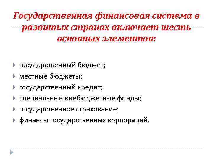 Государственная финансовая система в развитых странах включает шесть основных элементов: государственный бюджет; местные бюджеты;